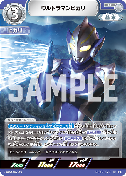 ウルトラマンヒカリ（BP02-079）［R］
