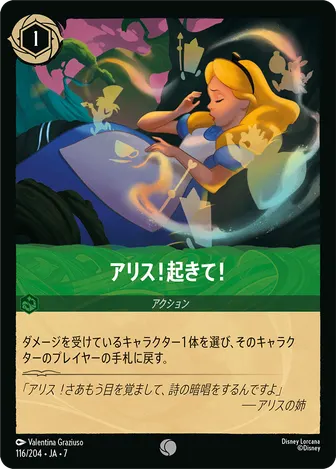 アリス！起きて！ コモン 116/204 JA-7
