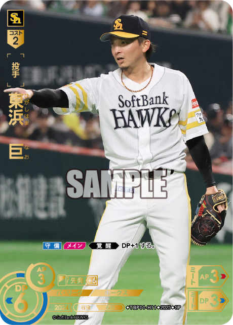 東浜 巨 TBP01-H11 SP [TBP01H/standard]