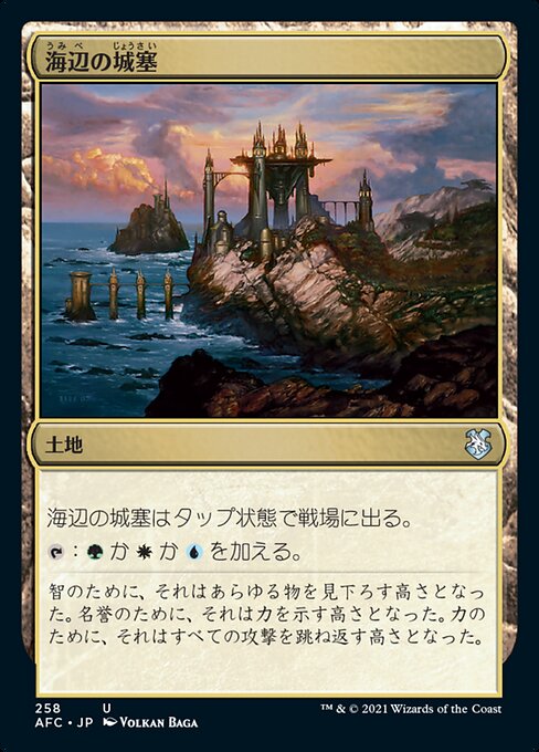 海辺の城塞（AFC 258・通常・日本語）
