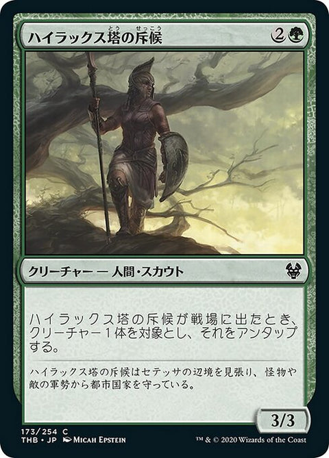 ハイラックス塔の斥候（THB 173・フォイル・日本語）