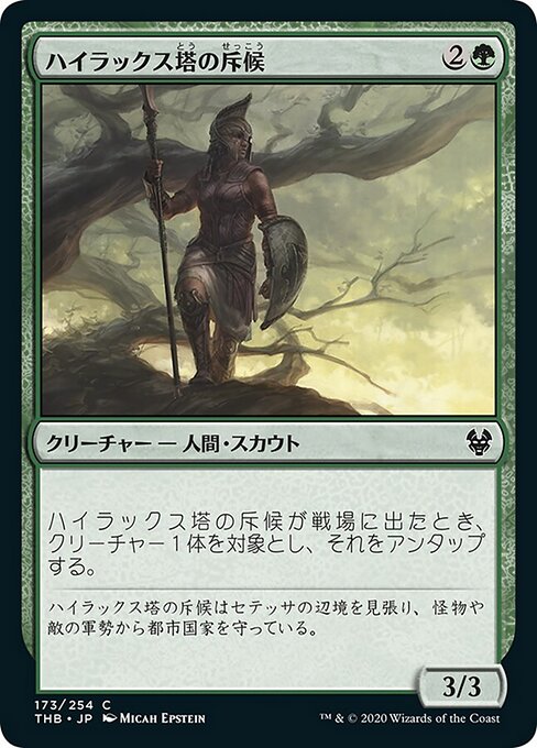 ハイラックス塔の斥候（THB 173・通常・日本語）