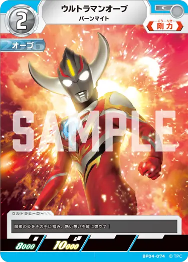 ウルトラマンオーブ（BP04-074）［C］