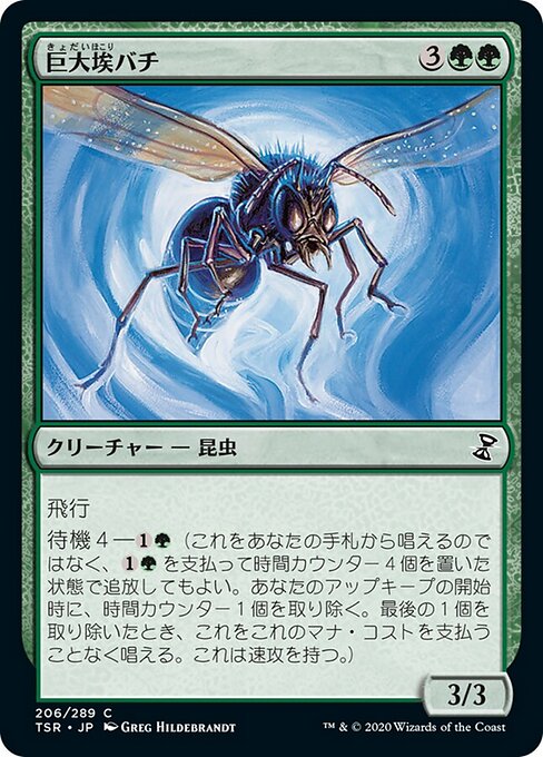 巨大埃バチ（TSR 206・フォイル・日本語）