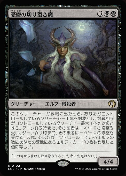 憂鬱の切り裂き魔（ECL 102・フォイル・日本語）