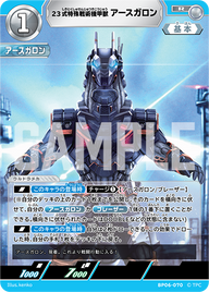 23式特殊戦術機甲獣アースガロン（BP06-070）［R］