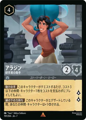 アラジン - 研究者の助手 レア 197/204 JA-7