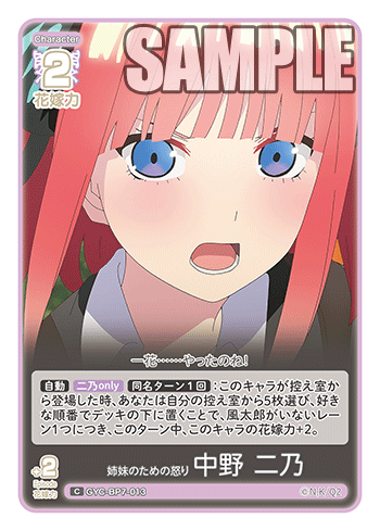 姉妹のための怒り 中野 二乃（GYC-BP7-013）［C］
