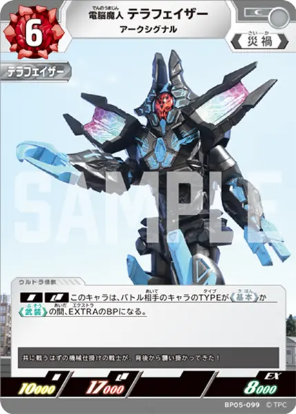 電脳魔人 テラフェイザー（BP05-099）［C］