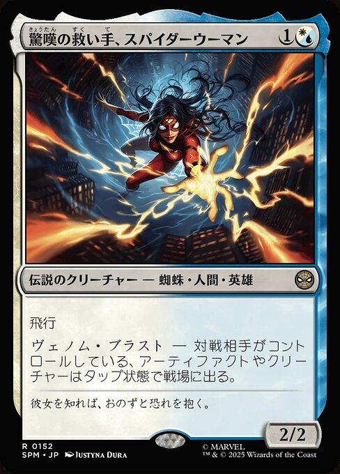 驚嘆の救い手、スパイダーウーマン（SPM 152・通常・日本語）