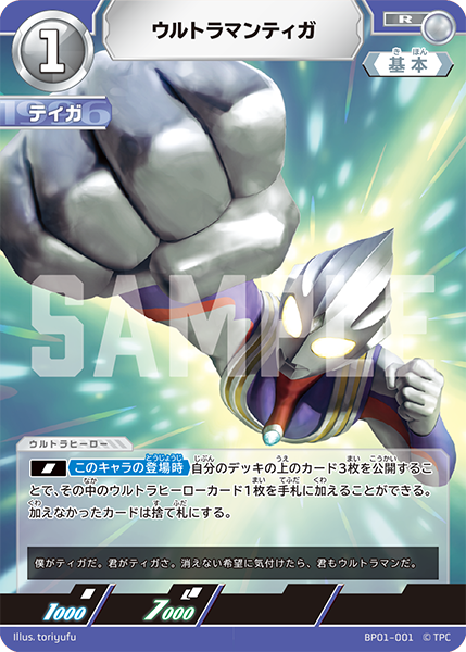ウルトラマンティガ（BP01-001）［R］