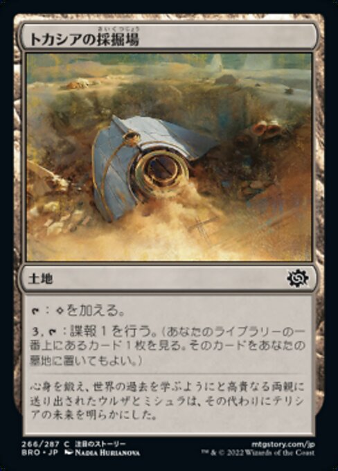 トカシアの採掘場（BRO 266・フォイル・日本語）