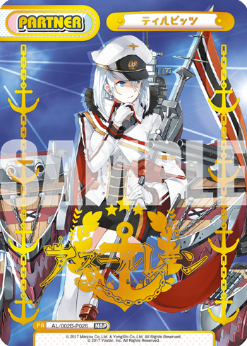 ティルピッツ（AL/002B-P026）