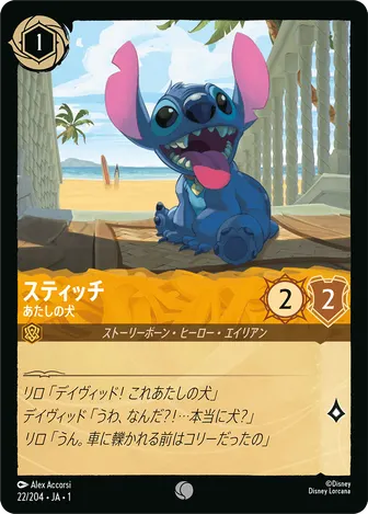 スティッチ - あたしの犬 コモン 22/204 JA-1