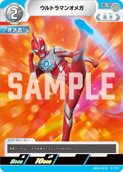 ウルトラマンオメガ（SD03-012）［C］
