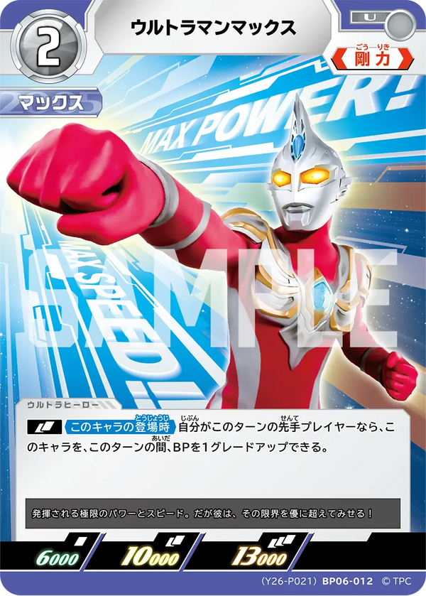 ウルトラマンマックス（(Y26-P021)BP06-012）［U］