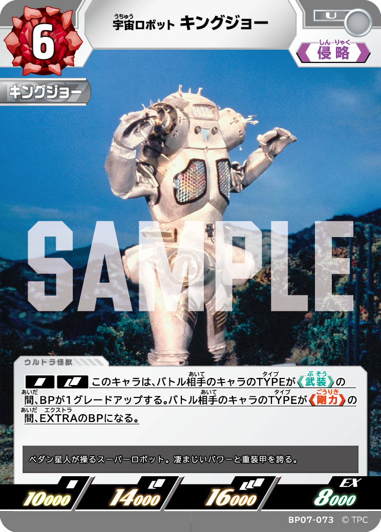 キングジョー（BP07-073）［U］