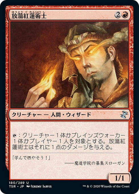 放蕩紅蓮術士（TSR 180・フォイル・日本語）