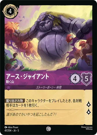 アース・ジャイアント - 動く山 コモン 41/204 JA-5