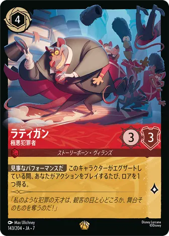 ラティガン - 極悪犯罪者 レジェンダリー 143/204 JA-7