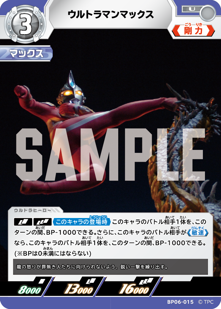 ウルトラマンマックス（BP06-015）［U］