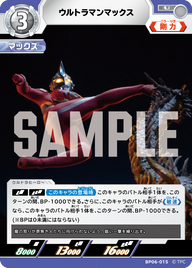 ウルトラマンマックス（BP06-015）［U］