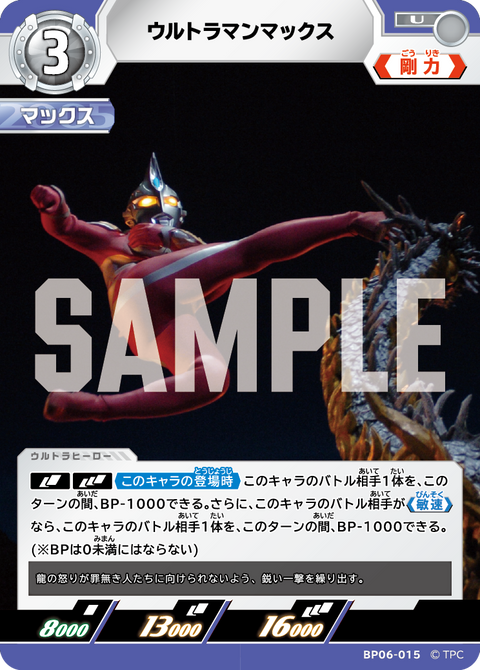 ウルトラマンマックス（BP06-015）［U］