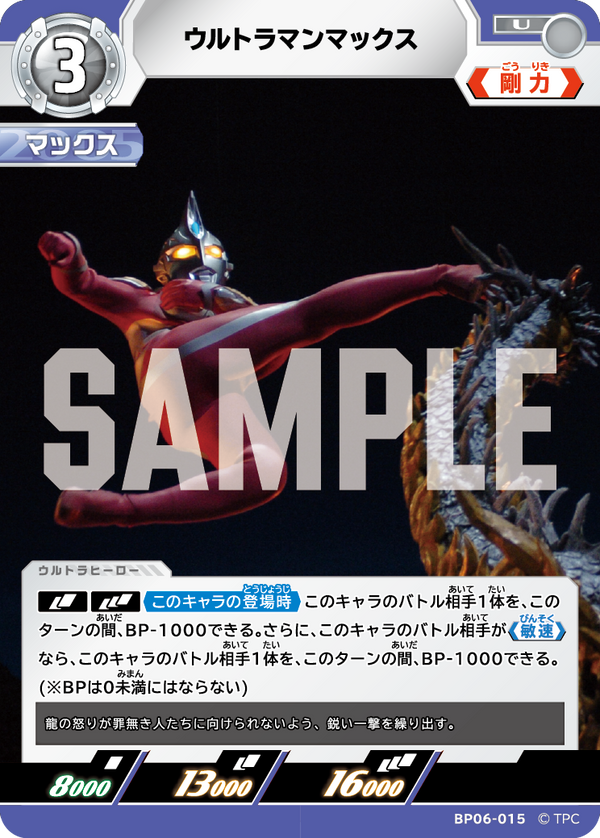 ウルトラマンマックス（BP06-015）［U］