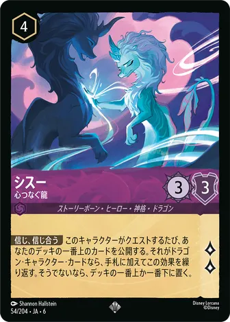 シスー - 心つなぐ龍 スーパーレア 54/204 JA-6