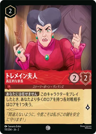 トレメイン夫人 - 高圧的な家長 コモン 111/204 JA-2