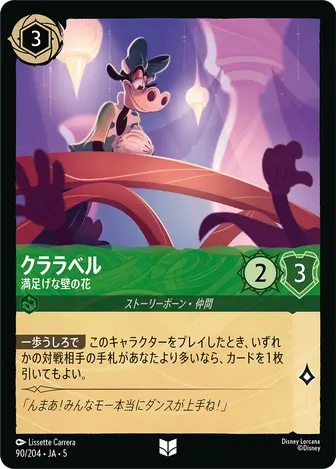 クララベル - 満足げな壁の花 アンコモン 90/204 JA-5