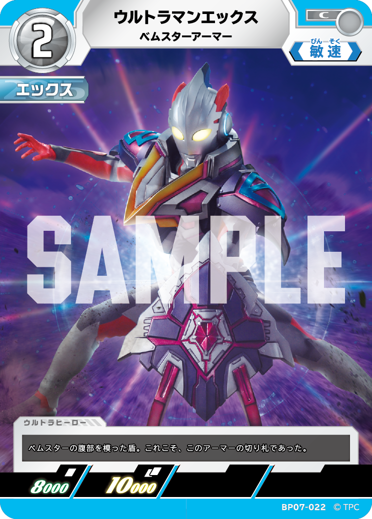 ウルトラマンエックス（BP07-022）［C］