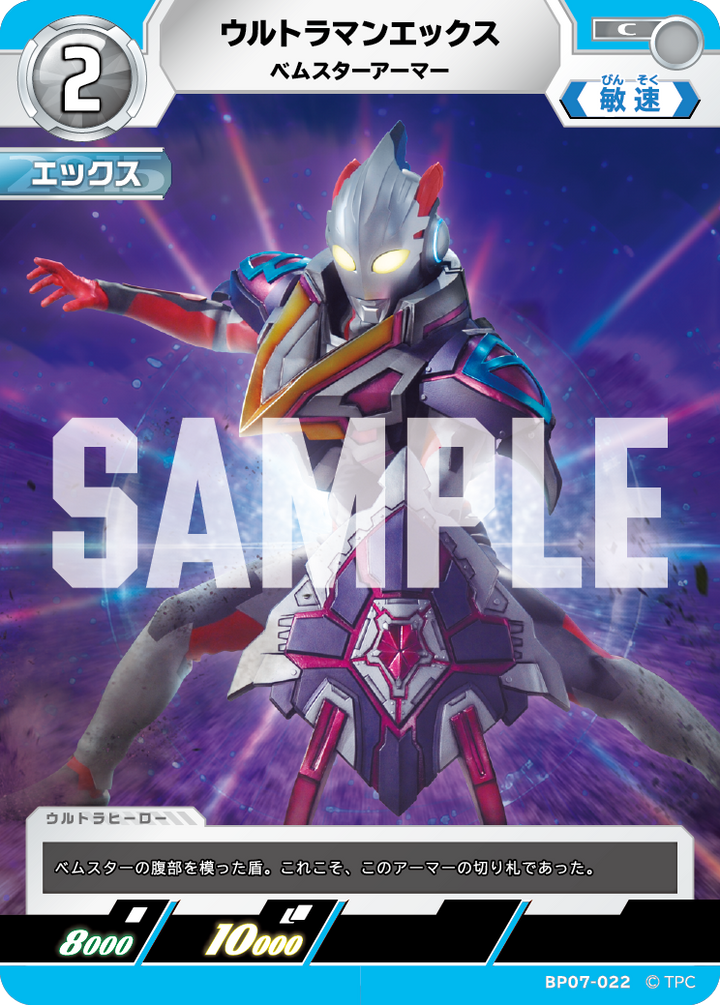 ウルトラマンエックス（BP07-022）［C］