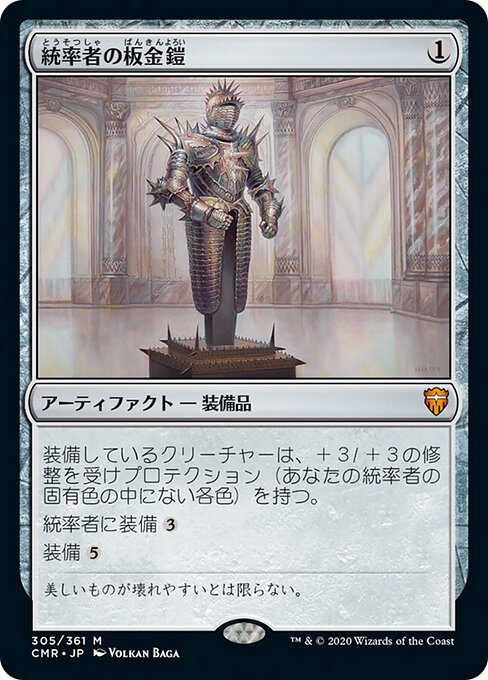 統率者の板金鎧（CMR 305・通常・日本語）