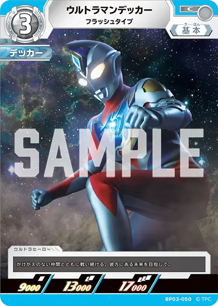 ウルトラマンデッカー（BP03-050）［C］