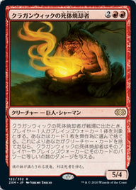 クラガンウィックの死体焼却者（2XM 122・通常・日本語）