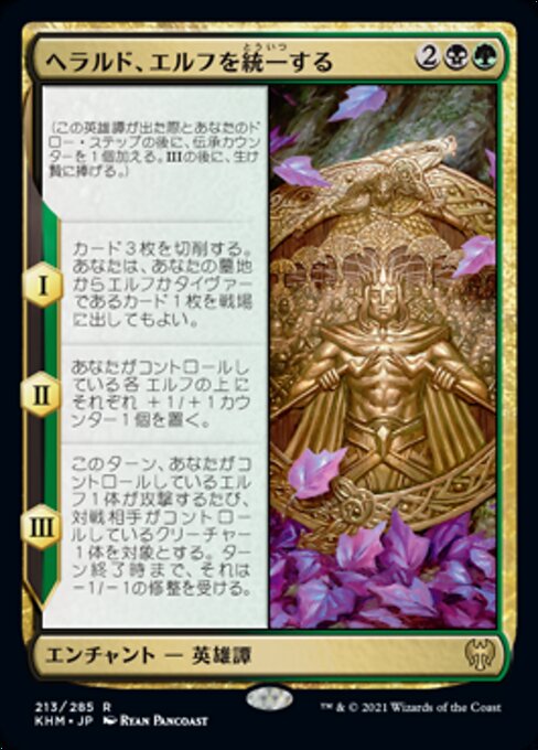 ヘラルド、エルフを統一する（KHM 213・フォイル・日本語）