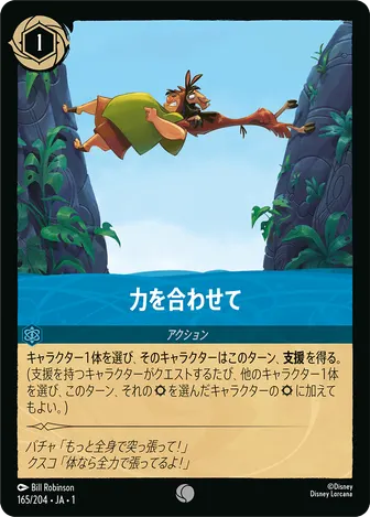 力を合わせて コモン 165/204 JA-1