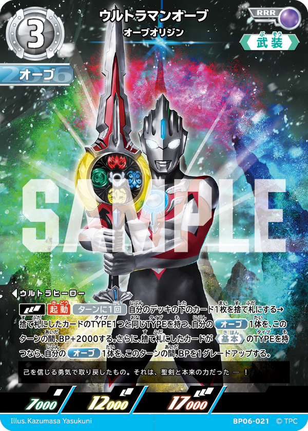 ウルトラマンオーブ（BP06-021）［RRR］
