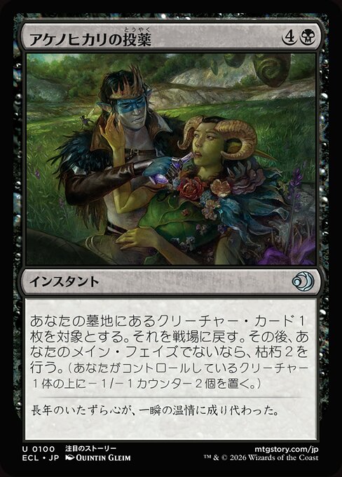 アケノヒカリの投薬（ECL 100・通常・日本語）