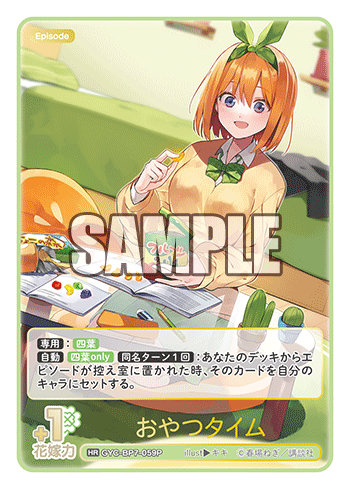 おやつタイム（GYC-BP7-059P）［HR］