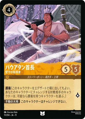 パウアタン首長 - 堅守の指導者 アンコモン 11/204 JA-11