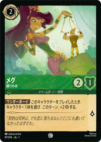 メグ - 操りの糸 コモン 87/204 JA-1