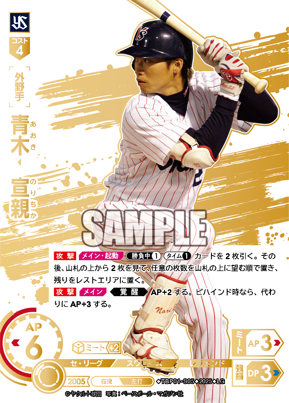 青木 宣親 TBP01-S05 LG [TBP01S/standard]