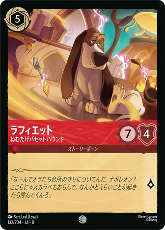 ラフィエット - ねむたげバセットハウンド コモン 132/204 JA-8