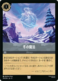 冬の魔法 アンコモン 199/204 JA-11