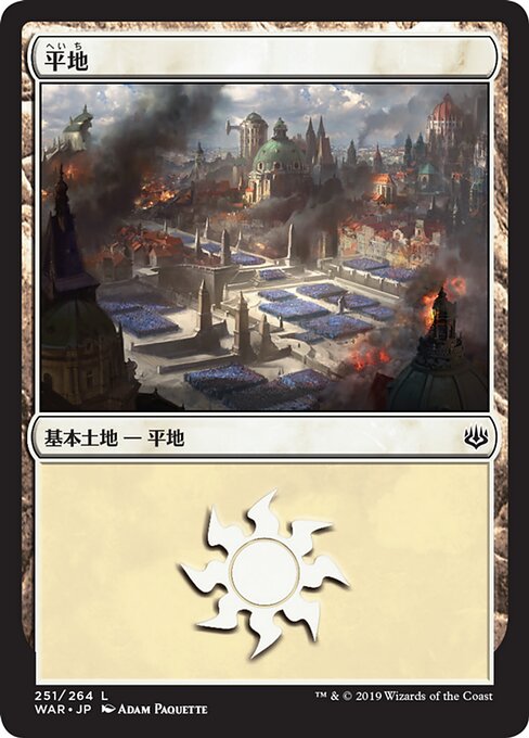 平地（WAR 251・フォイル・日本語）