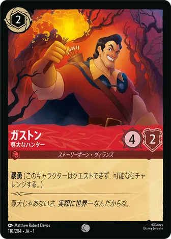 ガストン - 尊大なハンター コモン 110/204 JA-1