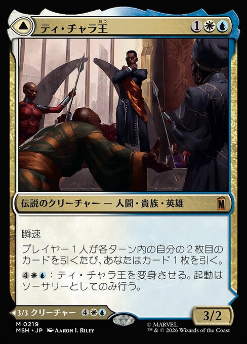 King T'Challa // Black Panther, Hope Enduring（MSH 219・通常・日本語）