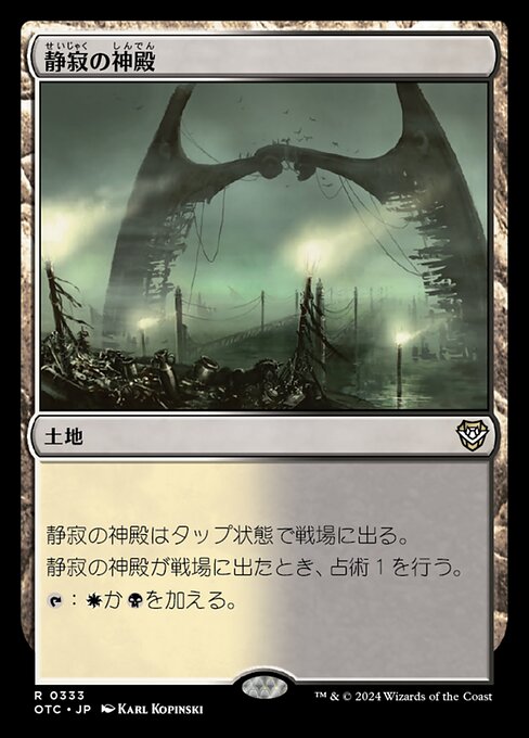 静寂の神殿（OTC 333・通常・日本語）